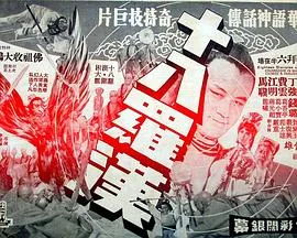 十八罗汉为什么只有十六个