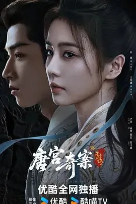 唐宫奇案之青雾风鸣免费在线观看