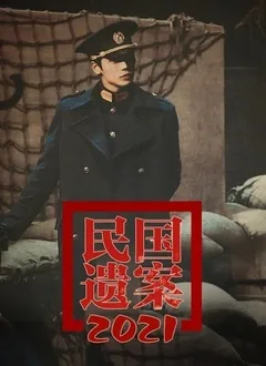 民国遗事1931讲了什么
