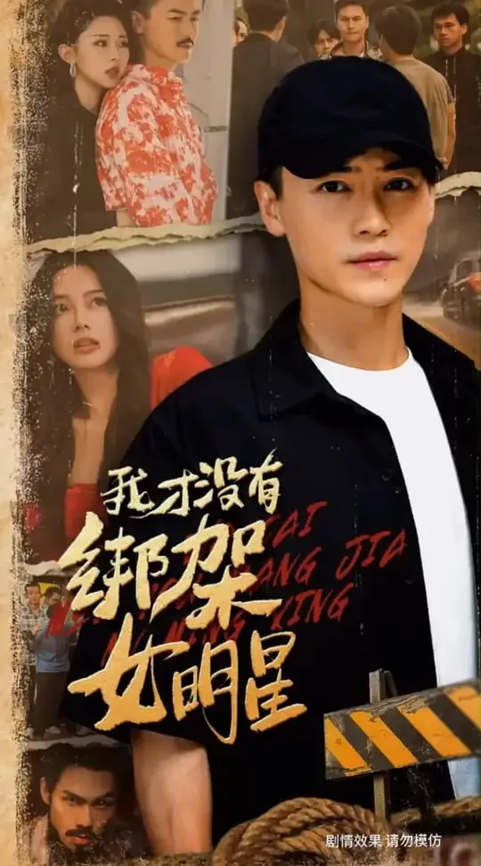 我才没有绑架女明星叫什么