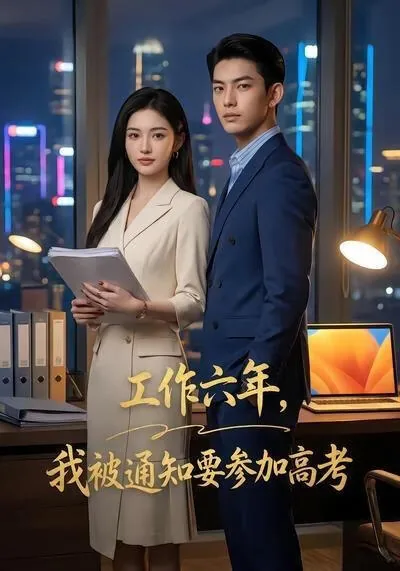 工作后参加高考值得吗