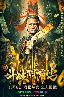 斗破阴阳宅免费在线观看