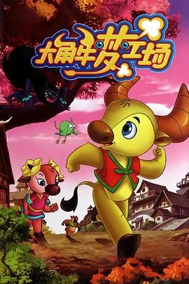 大角牛梦工场片尾曲牵着梦想的手