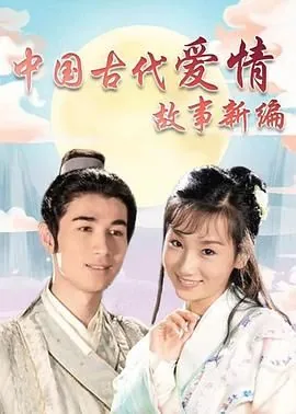 中国古代爱情故事新编链接