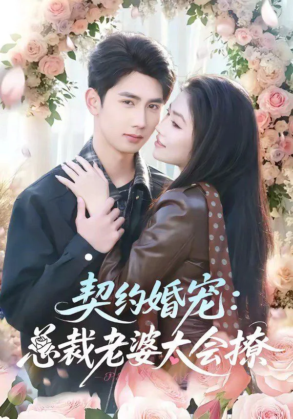 契约婚宠:总裁老婆太会撩全文阅读