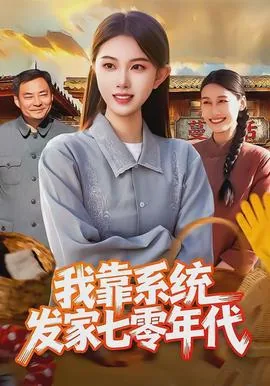 我靠系统做任务[无限