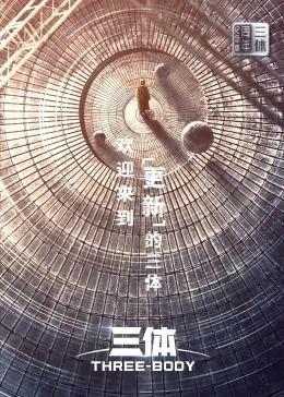 三体周年纪念版什么意思