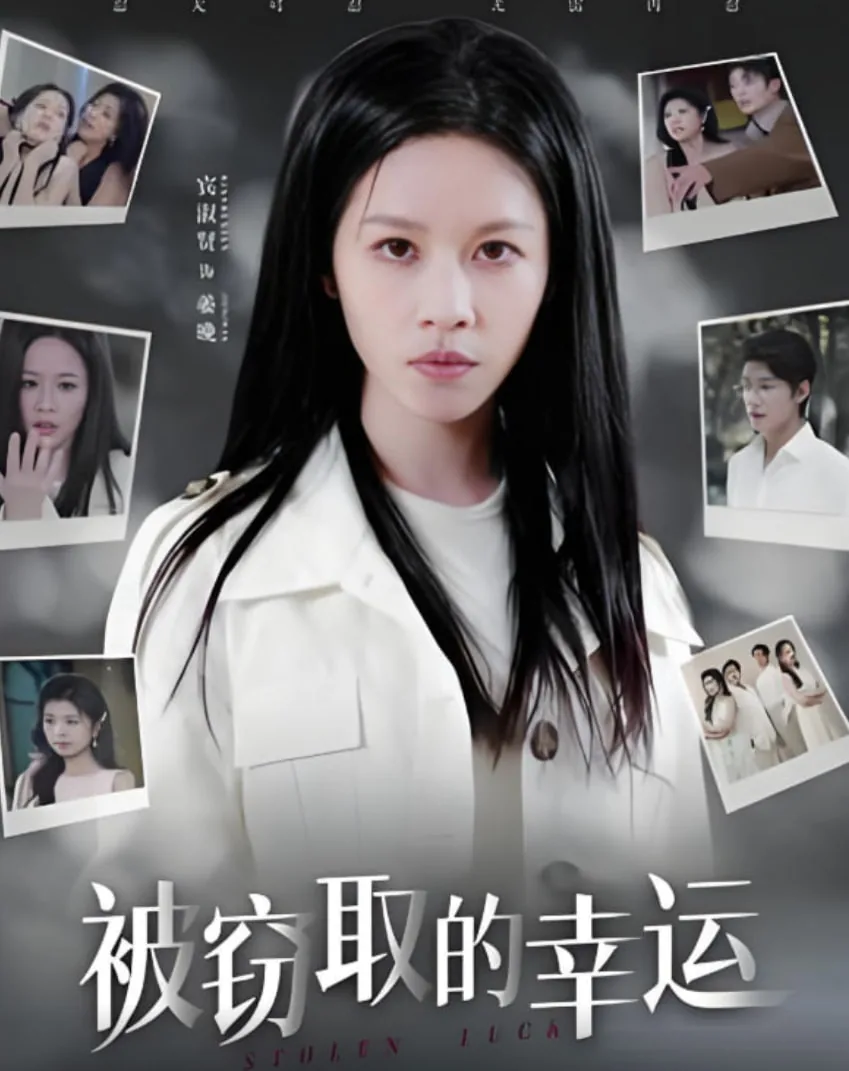 被窃取的幸运图片大全