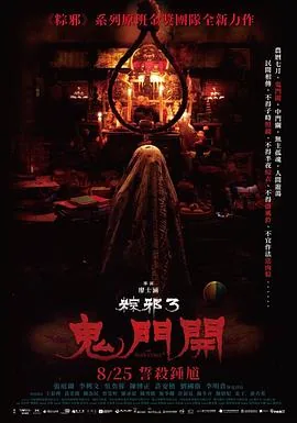 粽邪3鬼门开小三是谁演的