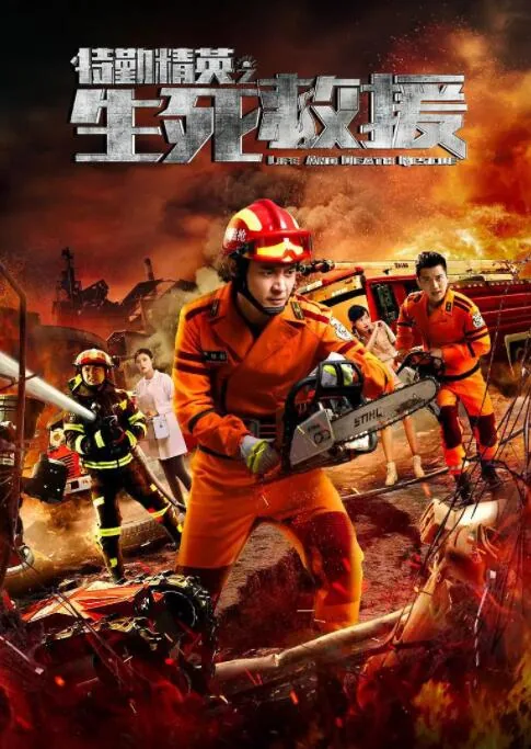 特勤精英之生死救援西瓜