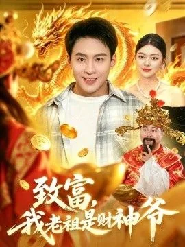致富,我老祖是财神爷阅读