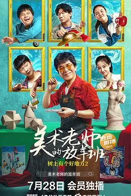 树上有个好地方2美术老师的放羊班观后感