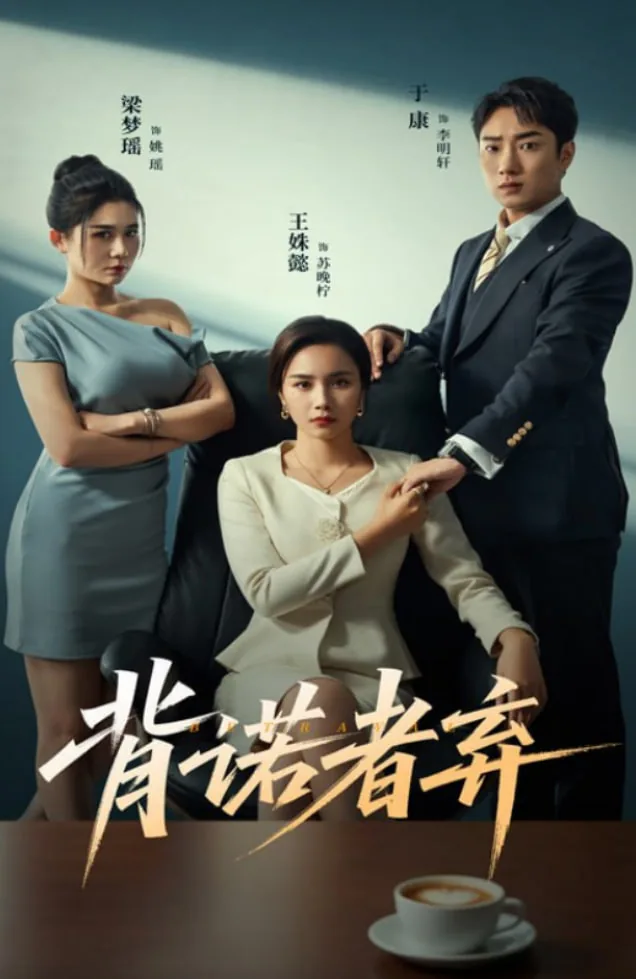 背诺者弃女二号演员是谁