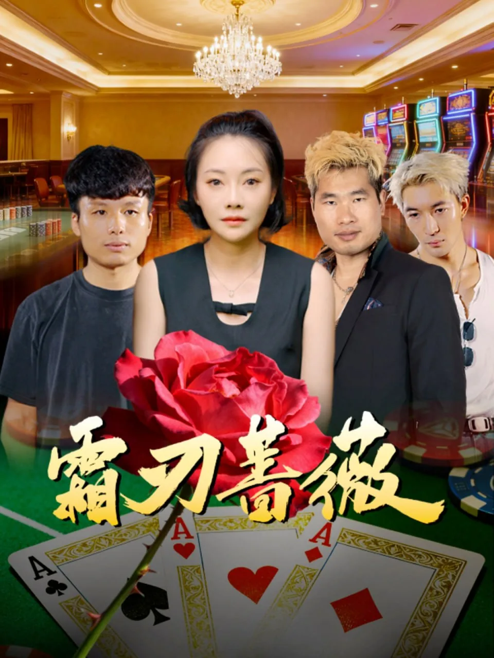 霜仞蔷薇短剧
