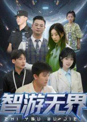 智游无界短剧