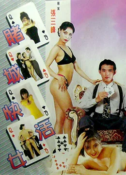 赌城快活人女演员