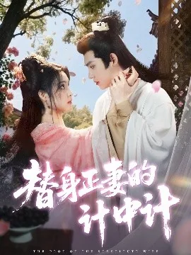 替身正妻的计中计短剧叫什么小说