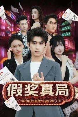 假奖真局短剧在线观看
