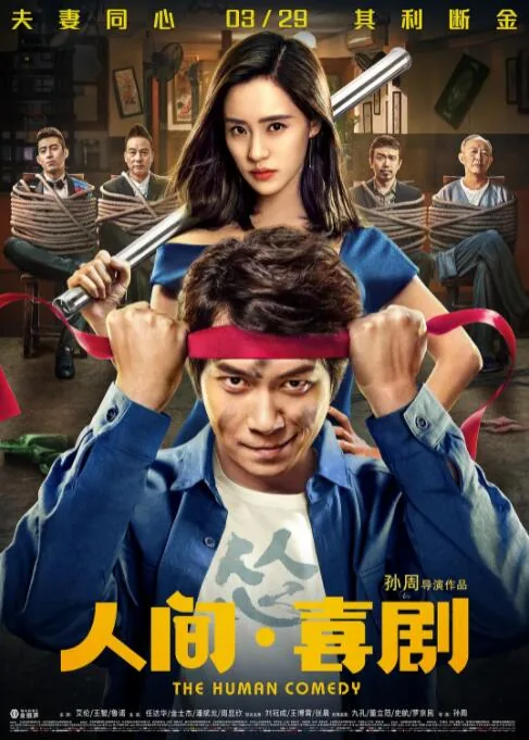 人间·喜剧 电影