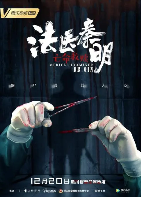 法医秦明之亡命救赎 免费