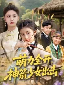 萌力全开神箭少女出击百科