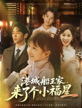 港城船王家来了个小福星结局