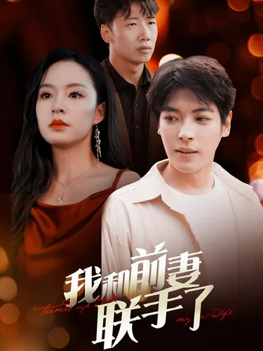 我和前妻谈恋爱免费观看