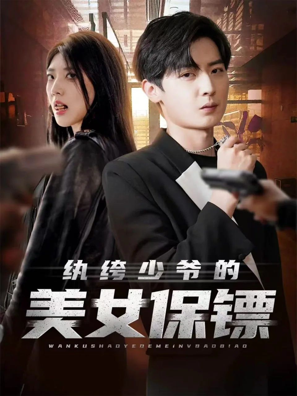 纨绔少爷的美女保镖顾清欢