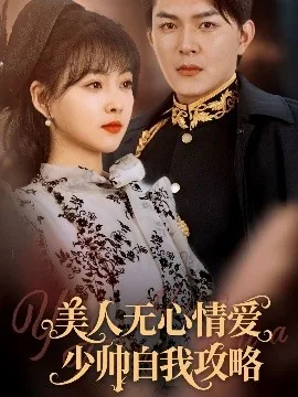 美人无心情爱少帅自我攻略完整版