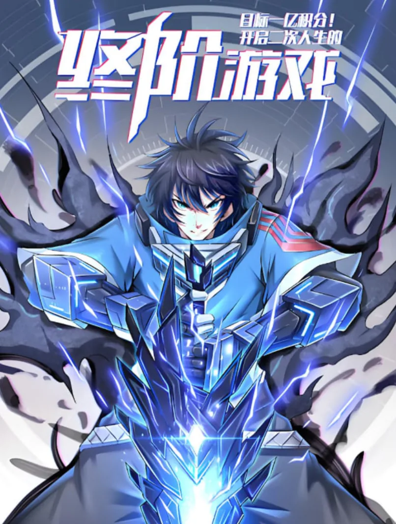 目标1亿积分。 漫画