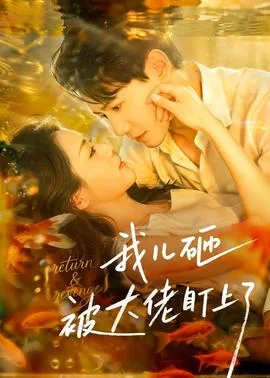 我儿砸被大佬看了