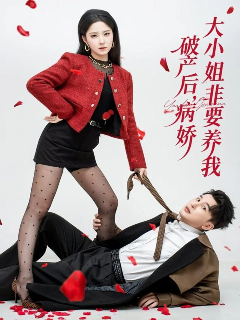 破产后病娇大小姐非要养我柳如烟的扮演者是谁
