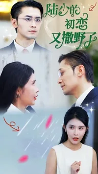 陆少的初恋又撒野了电视剧