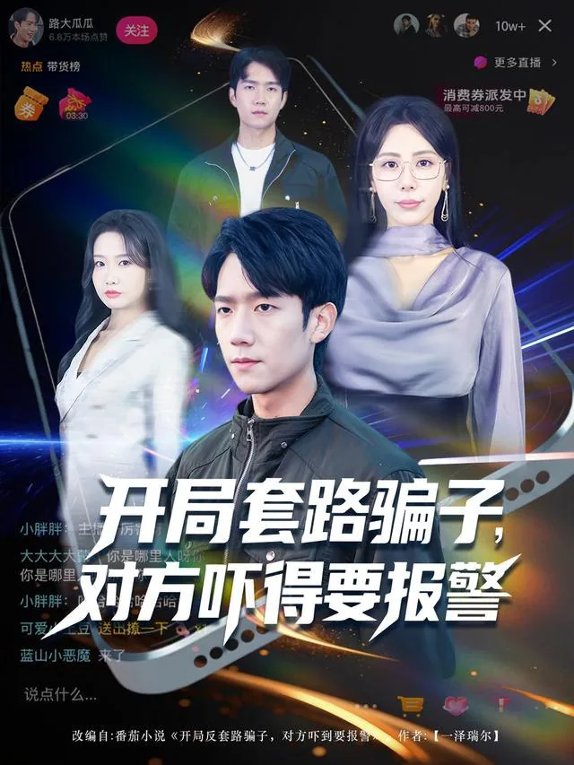 开局反套路片子对方吓到要报警