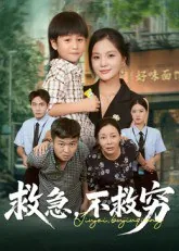 救急不救穷下一句警告语