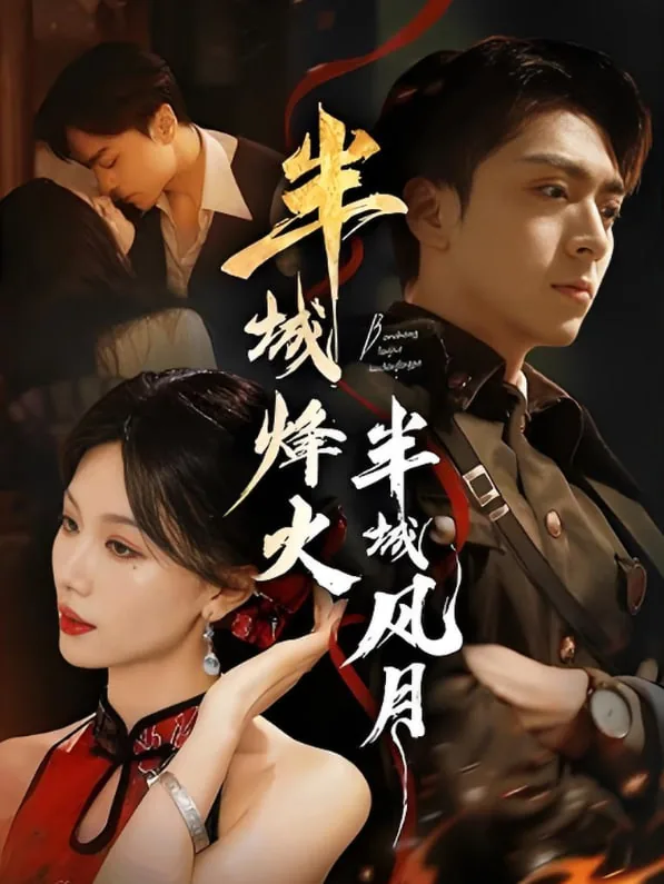 半城烽火半城风月女主是谁
