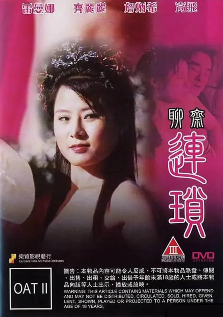 聊斋连锁电影在线观看