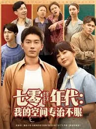 七零年代我的空间专治不服小说阅读
