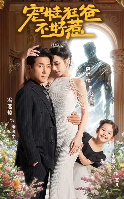 宠娃狂魔奶爸系统
