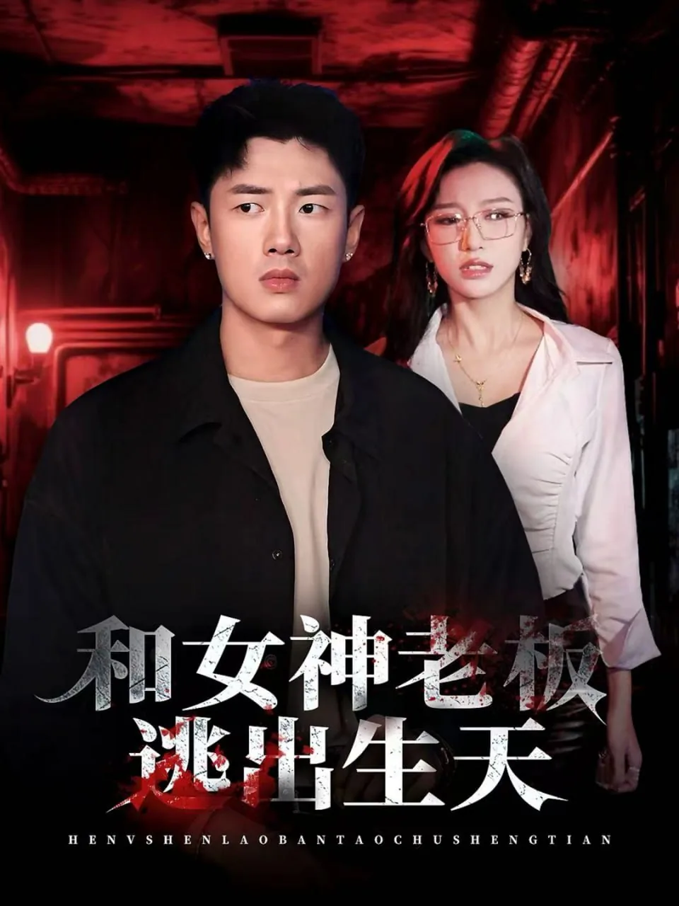和女神老板逃出生天全集免费