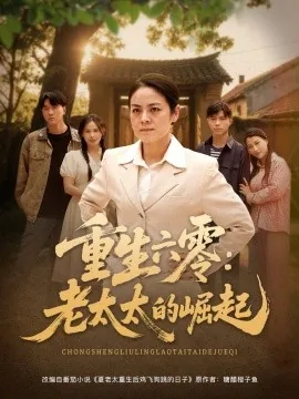 重生六零老太太的小说