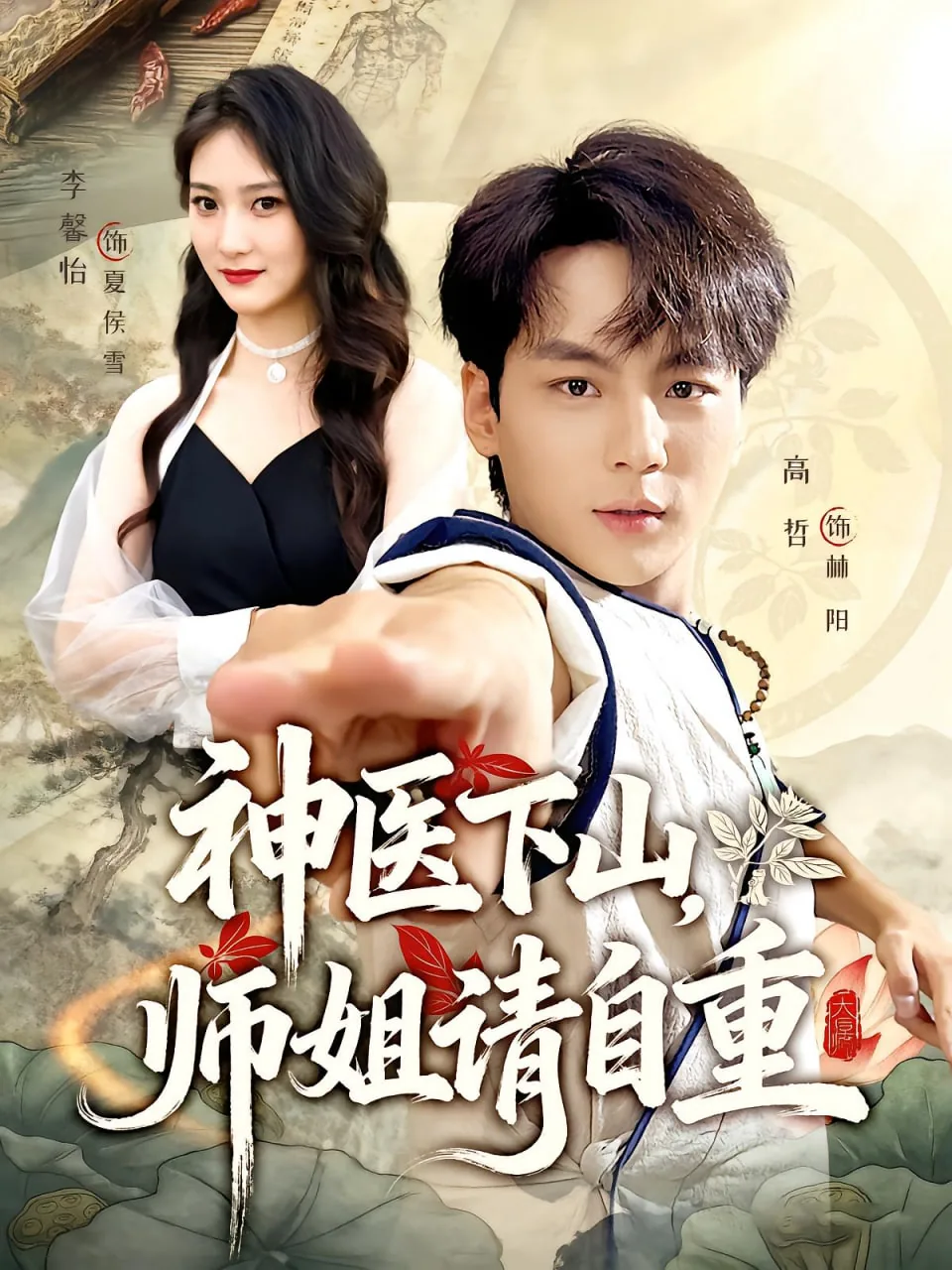 神医下山师姐请自重听书