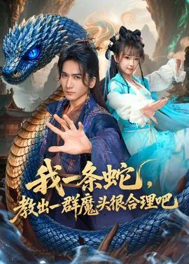 我一条蛇,教出一群魔头很合理吧下一句