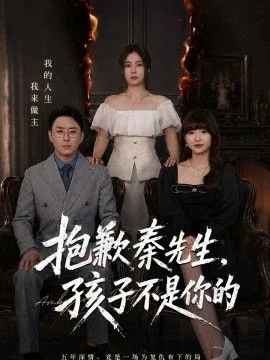 抱歉秦先生,孩子不是你的怎么办