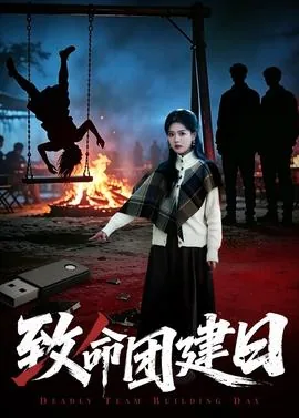 致命团建电影