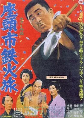 座头市铁火旅介绍
