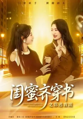 闺蜜齐穿书之你逃我跟短剧高清免费流畅在线观看