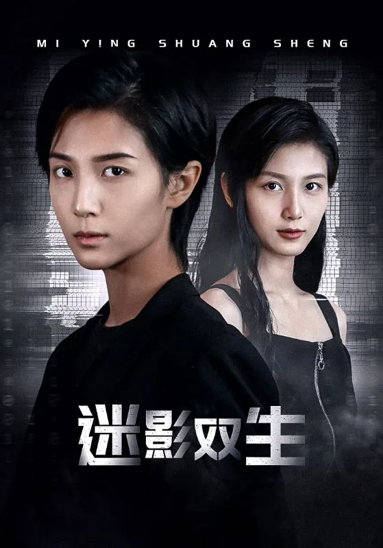 迷影双生第54集