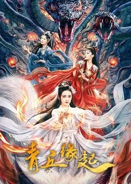 青丘缘起电影