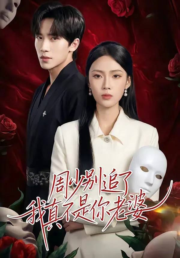 周少别追了我真不是你老婆日剧
